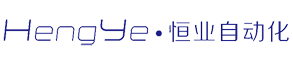 深圳市恒業(yè)自動(dòng)化有限公司